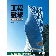 工程數學(精要版) (電子書)