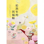 給熟年的祝福帖 (電子書)