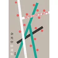 開卷如開芝麻門：余光中精選集(增訂新版) (電子書)