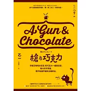 槍與巧克力 (電子書)