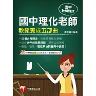 113年國中理化老師教甄養成五部曲[教師甄試] (電子書)