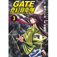 GATE 奇幻自衛隊(3) (電子書)