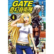 GATE 奇幻自衛隊(4) (電子書)