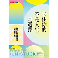 卡住你的不是人生，是選擇：跳出5種心理困境，活出自在人生 (電子書)
