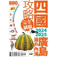四國.廣島・瀨戶內海攻略完全制霸2024-2025 (電子書)