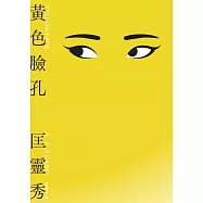 黃色臉孔(獨家內封面隱藏版) (電子書)
