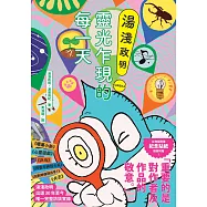 湯淺政明靈光乍現的每一天【博客來獨家印簽版】 (電子書)