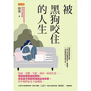 被黑狗咬住的人生 (電子書)