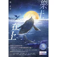 樂土在上：繼《女神自助餐》，劉芷妤寫給這座島嶼的愛與眼淚之歌! (電子書)