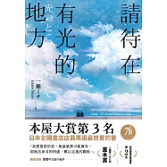 請待在有光的地方：本屋大賞TOP3.直木賞入圍作 (電子書)