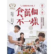 食萬個不一樣：名醫家吃什麼之一開始就該知道的「防病飲食」! (電子書)