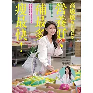高敏敏教你這樣吃營養好、補最多、瘦最快!最權威營養師的餐桌日常和營養懶人包大全 (電子書)