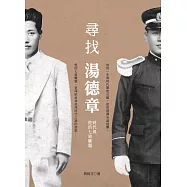 尋找湯德章：時代與他的七道難題 (電子書)