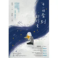 每一個告別都珍貴 (電子書)