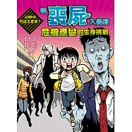 這個時候你該怎麼辦?：從喪屍入侵到危機應變的生存挑戰 (電子書)