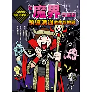 這個時候你該怎麼辦?：從魔界守護到領導溝通的生存挑戰 (電子書)
