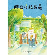 阿公的跟屁蟲 (電子書)