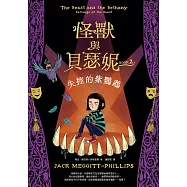 怪獸與貝瑟妮2：失控的紫鸚鵡 (電子書)