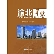 渝北年鑒2021 (電子書)