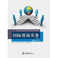 國際貿易實務 (電子書)