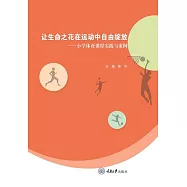 讓生命之花在運動中自由綻放：小學體育課程實踐與案例 (電子書)