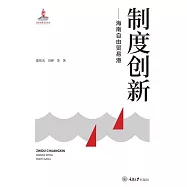 制度創新：海南自由貿易港 (電子書)