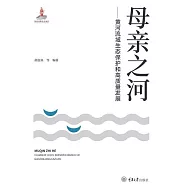 母親之河：黃河流域生態保護和高品質發展 (電子書)