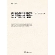 超近接敏感建築物地鐵區間與軟岩地鐵車站初支拱蓋法暗挖施工風險識別與控制 (電子書)