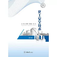 化工安全技術 (電子書)