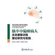 腦卒中偏癱病人主動康復訓練理論研究與實踐 (電子書)