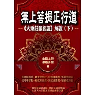 無上菩提正行道：《大乘莊嚴經論》解說(下冊) (電子書)