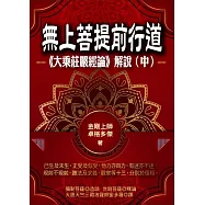 無上菩提前行道：《大乘莊嚴經論》解說(中冊) (電子書)