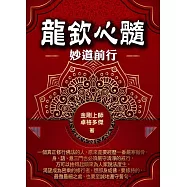 龍欽心髓妙道前行 (電子書)
