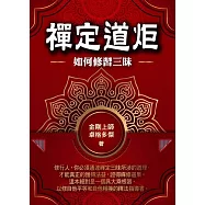 禪定道炬：如何修習三昧 (電子書)