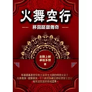 火舞空行：移喜蹉嘉傳奇 (電子書)