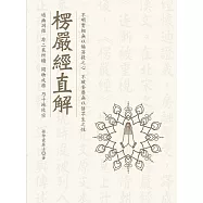 楞嚴經直解 (電子書)