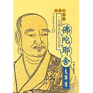 一生傳奇的弘法家：佛陀耶舍大師傳 (電子書)