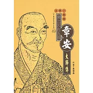 東土天臺宗五祖：章安大師傳 (電子書)