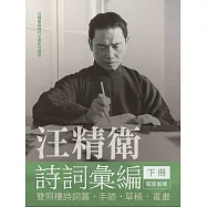 汪精衛詩詞彙編(下冊)：雙照樓詩詞槁.手跡.草稿.書畫 (電子書)