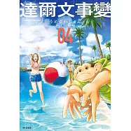 達爾文事變(04) (電子書)