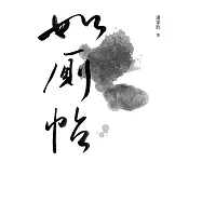如廁帖 (電子書)
