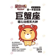 星座小熊 第一本星座書：巨蟹座 暖心治癒系大神 (電子書)