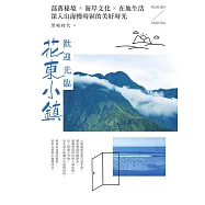 歡迎光臨花東小鎮：部落秘境╳海岸文化╳在地生活，深入山海慢時區的美好時光 (電子書)