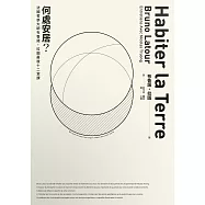 何處安居?：法國哲學大師布魯諾.拉圖最後十二堂課 (電子書)