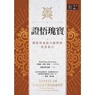 證悟瑰寶：佛陀與成就大師們的智慧教言 (電子書)