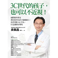 3C世代的孩子，也可以不近視!國際眼科專家教你如何為孩子儲備視力、改善用眼NG行為、打造護眼好環境 (電子書)