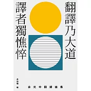 翻譯乃大道，譯者獨憔悴：余光中翻譯論集 (電子書)