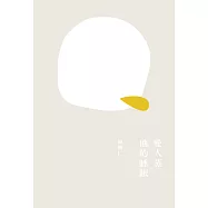 愛人蒸他的睡眠 (電子書)
