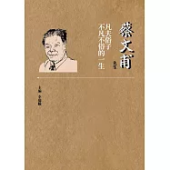 蔡文甫先生：凡夫俗子不凡不俗的一生 (電子書)