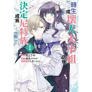 轉生成壞人大小姐之後決定成為尼特族(01) (電子書)